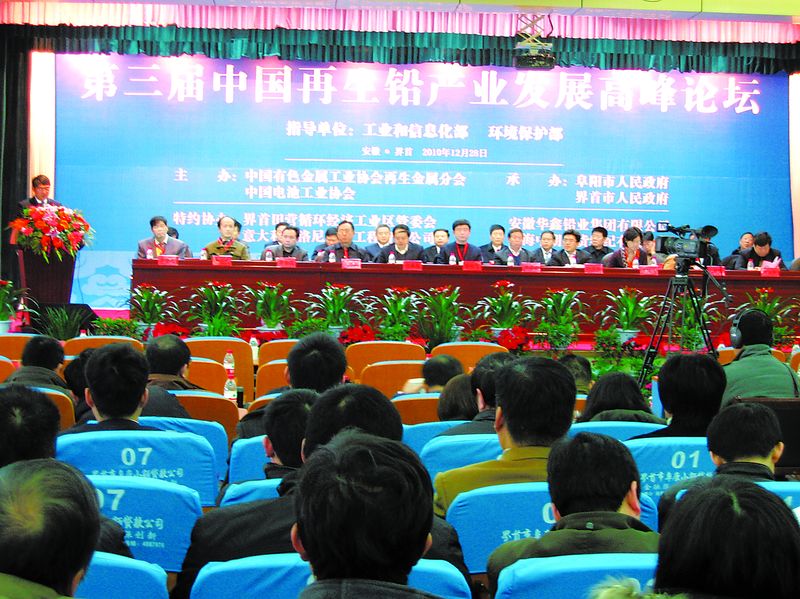 2010年12月28日，由工業(yè)和信息化部、環(huán)境保護(hù)部指導(dǎo)，中國(guó)有色金屬工業(yè)協(xié)會(huì)再生金屬分會(huì)、中國(guó)電池工業(yè)協(xié)會(huì)主辦，阜陽(yáng)市政府、界首市政府承辦的第三屆中國(guó)再生鉛產(chǎn)業(yè)發(fā)展高峰論壇在安徽省界首市舉行。來(lái)自國(guó)家部委、行業(yè)協(xié)會(huì)、當(dāng)?shù)卣皣?guó)內(nèi)再生鉛、鉛酸蓄電池企業(yè)代表等300余人參加了論壇。