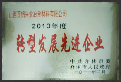 晉鋁興業(yè)公司被介休市授予“轉(zhuǎn)型發(fā)展先進(jìn)企業(yè)”稱(chēng)號(hào)