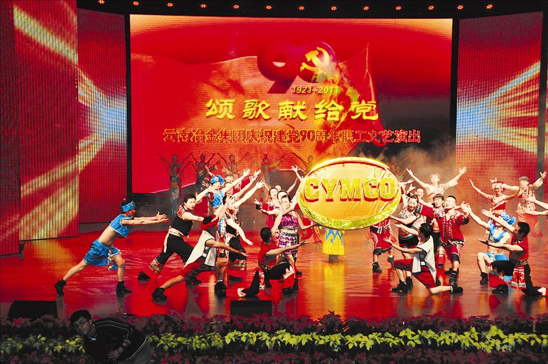 序幕：歡慶。  為慶祝中國共產(chǎn)黨成立90周年,展現(xiàn)中國共產(chǎn)黨領(lǐng)導(dǎo)全國人民從當(dāng)家作主走向繁榮富強的光輝歷程,謳歌黨的豐功偉績,云南冶金集團6月23日在馳宏鋅鍺影劇院隆重舉行了“頌歌獻給黨”大型職工文藝晚會,用藝術(shù)的華彩樂章向黨的90華誕獻禮。