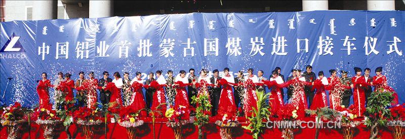 　　本報訊  10月18日，中國鋁業(yè)首批蒙古國煤炭進口接車儀式在中蒙兩國邊境的甘其毛都口岸隆重舉行?！　≈袊X業(yè)公司黨組成員、中國鋁業(yè)股份有限公司總裁羅建川，巴彥淖爾市副市長李文天，蒙古國珍寶公司采礦部總監(jiān)恩和巴雅爾，以及發(fā)改委、財政部、鐵道部、商務部、國家能源局、內蒙古自治區(qū)有關部門領導、客戶代表及中鋁公司、中國鋁業(yè)有關部門負責人等一同參加了接車儀式。