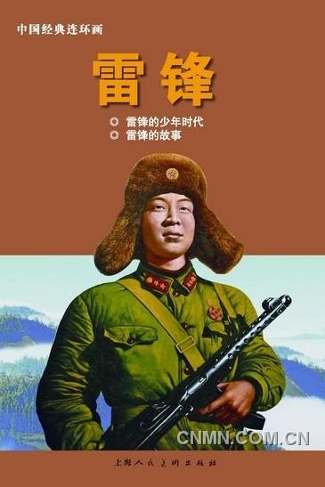 《雷鋒：1940-1962》（上）以圖片寫真的方式呈現，另外還有《雷鋒》連環(huán)畫。