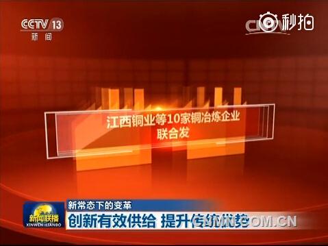 對于步入經(jīng)濟新常態(tài)的中國來說，供給和需求的失衡正在給中國經(jīng)濟帶來長期性的隱憂。12月16日，央視《新聞聯(lián)播》“新常態(tài)下的變革”欄目播出《創(chuàng)新有效供給 提升傳統(tǒng)優(yōu)勢》，關(guān)注江銅等十家銅企聯(lián)合減產(chǎn)，在“寒冬”中尋找春天。