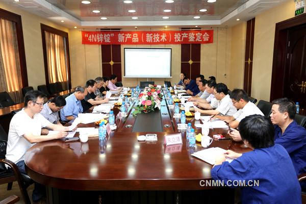 9月9日，受遼寧省經(jīng)信委委托，葫蘆島市經(jīng)信委在中冶葫蘆島有色金屬集團(tuán)有限公司組織召開(kāi)“4N7鋅錠”新產(chǎn)品（新技術(shù)）投產(chǎn)鑒定會(huì)，會(huì)議討論并通過(guò)了“4N7鋅錠”新產(chǎn)品（新技術(shù)）投產(chǎn)項(xiàng)目。由東北大學(xué)等7家單位教授、高級(jí)工程師組成的專(zhuān)家鑒定委員會(huì)成員、葫蘆島市經(jīng)信委副主任李樹(shù)軍、葫蘆島有色副總經(jīng)理郭天立出席會(huì)議，葫蘆島市經(jīng)信委科技處科長(zhǎng)陳嘉強(qiáng)，鑒定委員會(huì)主任、東北大學(xué)教授涂贛峰共同主持會(huì)議。
