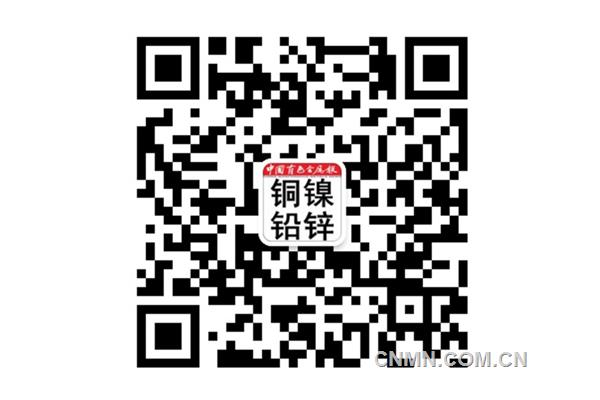 微信號：ysbtnqx中國有色金屬報、中國有色網(wǎng)重金屬板塊微信公眾號現(xiàn)已開通。歡迎關(guān)注、互動。