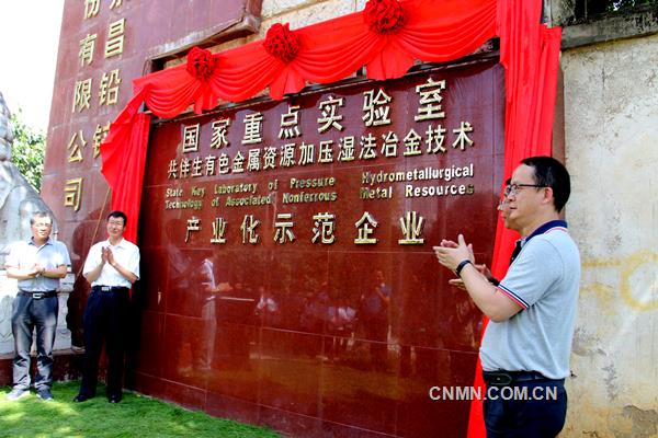 5月27日，“共伴生有色金屬資源加壓濕法冶金技術(shù)國家重點實驗室產(chǎn)業(yè)化示范企業(yè)”在云南永昌鉛鋅股份有限公司揭牌，標(biāo)志著該公司科技創(chuàng)新工作上升到了國家級平臺。