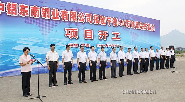 9月2日，中鋁東南銅業(yè)有限公司寧德40萬噸銅冶煉基地項目在福建省寧德市漳灣臨港工業(yè)區(qū)冶金產(chǎn)業(yè)園開工。福建省委常委、常務(wù)副省長張志南，中鋁公司黨組書記、董事長葛紅林，中鋁公司黨組成員、副總經(jīng)理、中鋁股份總裁敖宏，中鋁公司黨組成員、副總經(jīng)理、中國銅業(yè)董事長劉建平，寧德市委書記廖小軍、市長隋軍出席項目開工現(xiàn)場。
