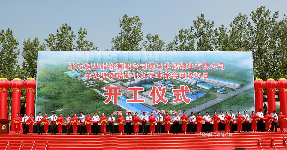北方銅業(yè)侯馬北銅公司年處理銅精礦150萬噸綜合回收項目，作為中條山集團“十三五”發(fā)展戰(zhàn)略與規(guī)劃的升級轉(zhuǎn)型重點項目，關(guān)乎著集團公司“十三五”“十四五”乃至更長遠的發(fā)展，是轉(zhuǎn)型升級與轉(zhuǎn)型升級銜接過渡的里程碑，是中條山集團轉(zhuǎn)型升級、做優(yōu)做精做強、打造百年銅企的基礎(chǔ)和支柱，對集團公司有著深遠的戰(zhàn)略意義和現(xiàn)實意義。