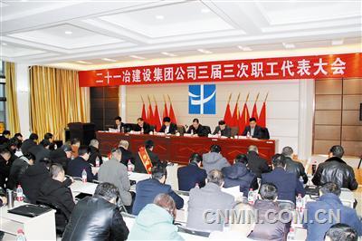 二十一冶建設集團有限公司召開三屆三次職代會