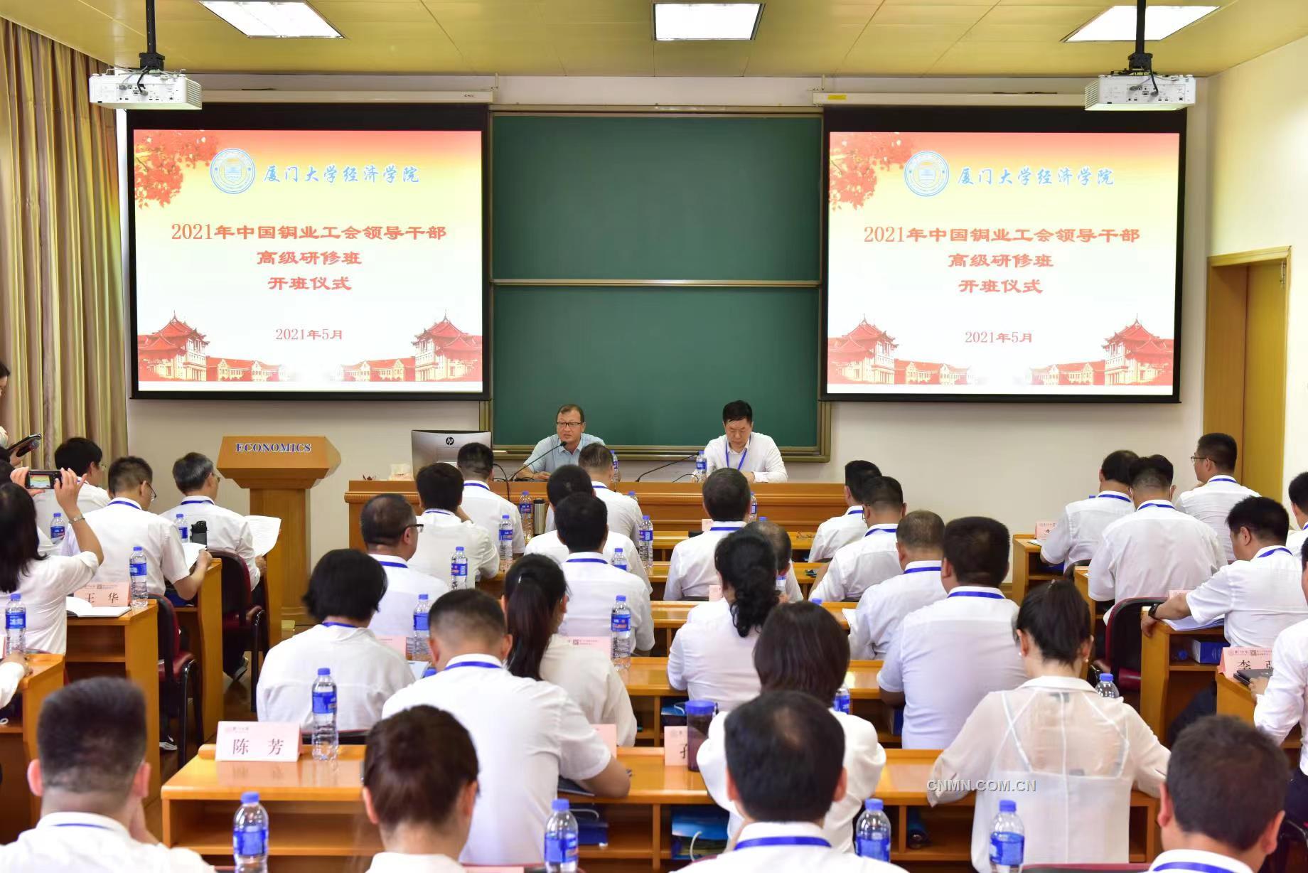 為深入貫徹習近平總書記新時代中國特色社會主義思想和黨的十九屆二中、三中、四中、五中全會精神，推進黨史學習教育，建設高素質專業(yè)化工會領導干部隊伍，5月23日至28日，中國銅業(yè)2021年工會領導干部高級研修班培訓在廈門大學經濟學院舉行，中國銅業(yè)各級工會干部50人參加培訓。