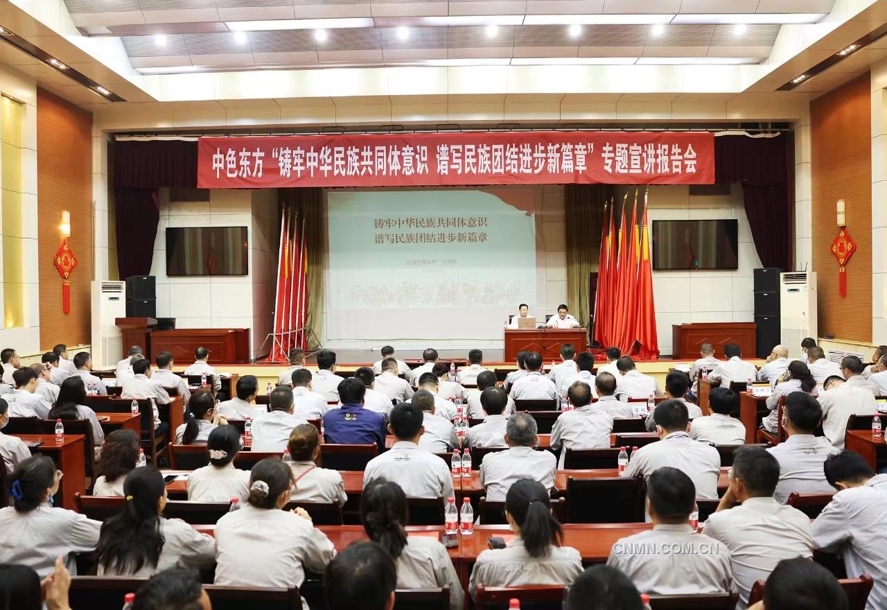 中色東方黨委召開“鑄牢中華民族共同體意識+譜寫民族團(tuán)結(jié)進(jìn)步新篇章”專題宣講報告會