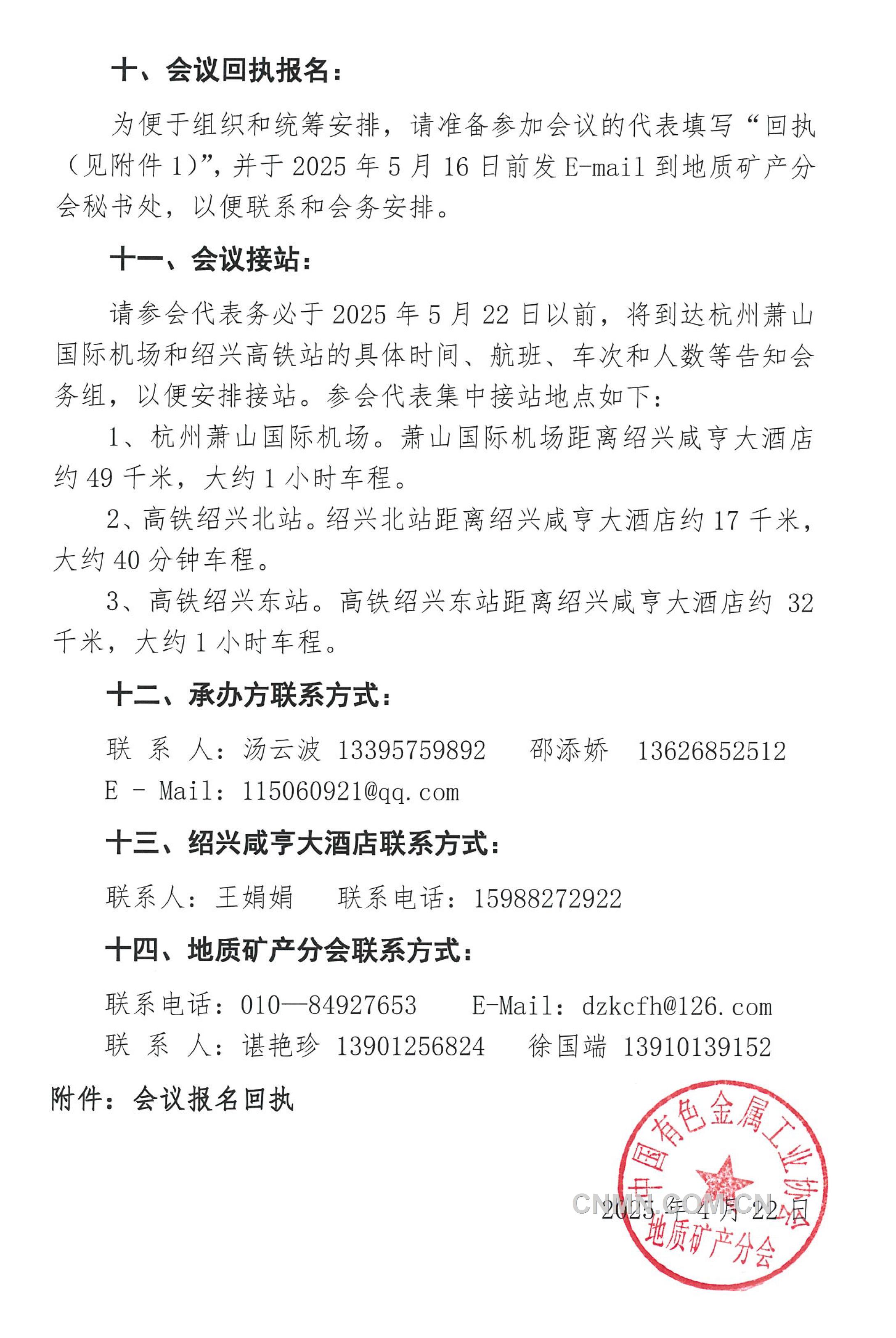 5 關于召開 “全國民生地質大會”的通知（第二號）(1)-4