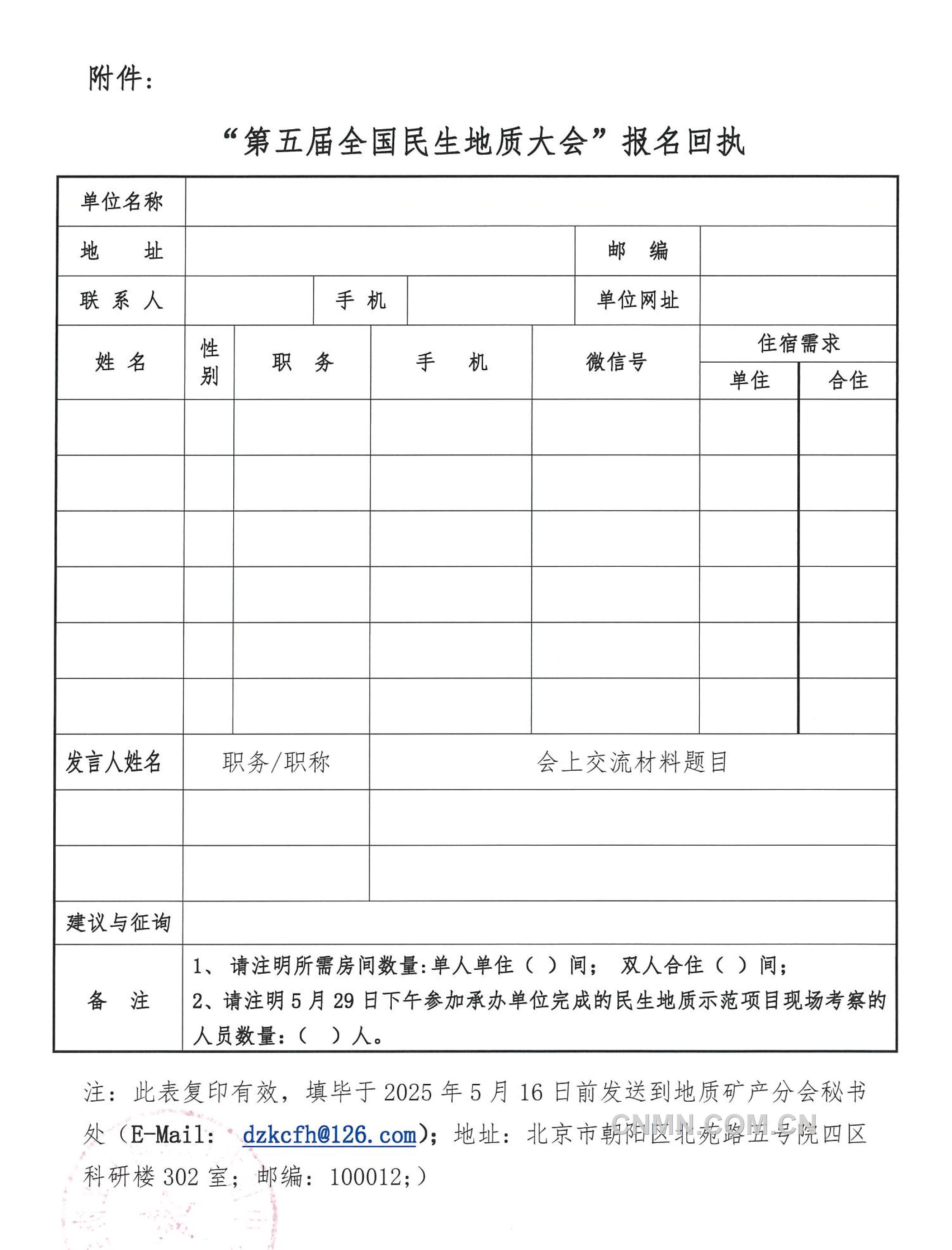 5 關于召開 “全國民生地質大會”的通知（第二號）(1)-5