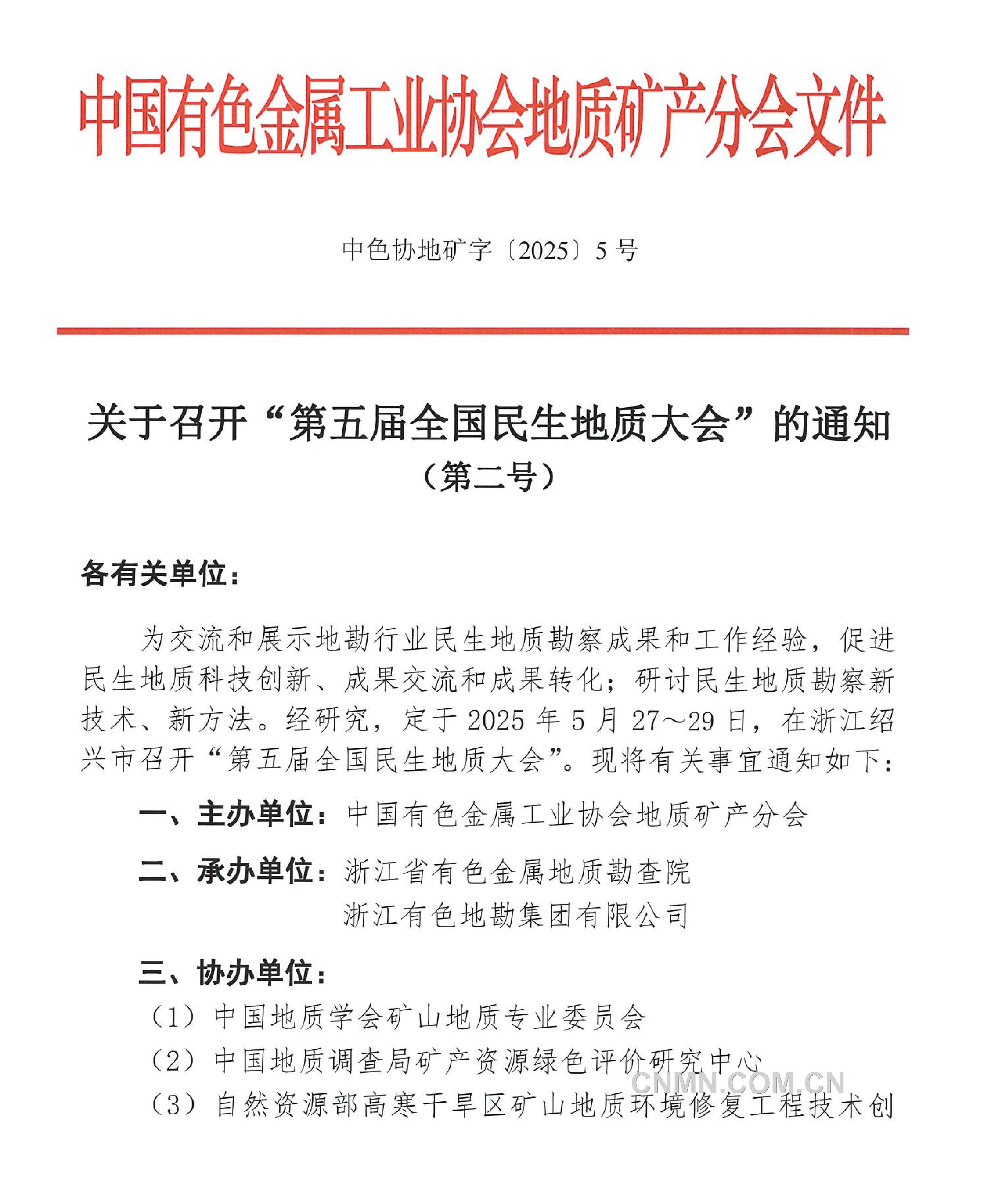 5 關于召開 “全國民生地質大會”的通知（第二號）(1)-1