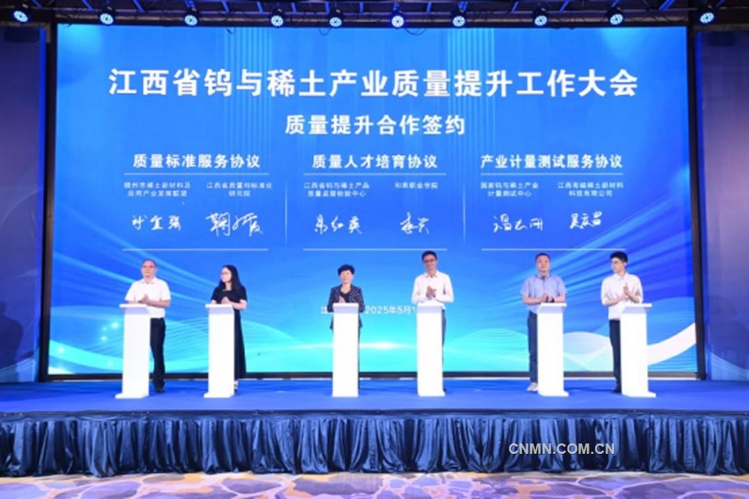 江西省鎢與稀土產(chǎn)業(yè)質量提升工作大會在江西贛州召開