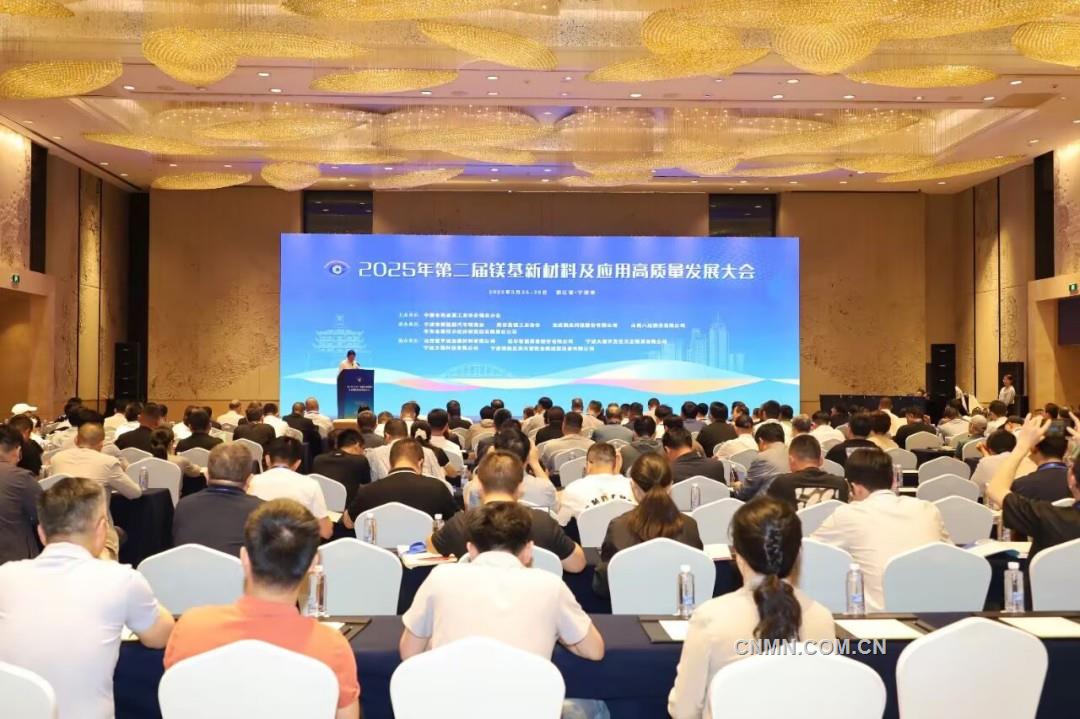 2025年鎂基新材料及應(yīng)用高質(zhì)量發(fā)展大會(huì)召開(kāi)