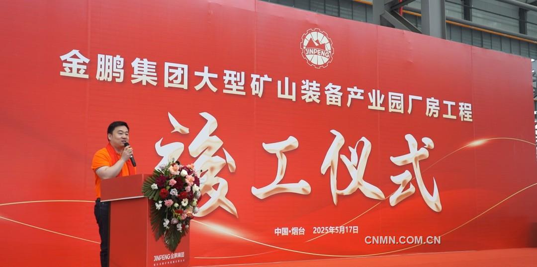 煙臺金鵬礦機(jī)“大型礦山智能化高端裝備產(chǎn)業(yè)園”建成投產(chǎn)