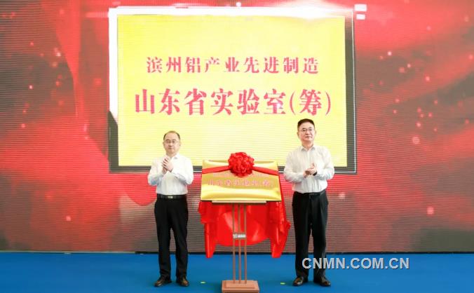 濱州鋁產(chǎn)業(yè)先進制造山東省實驗室揭牌