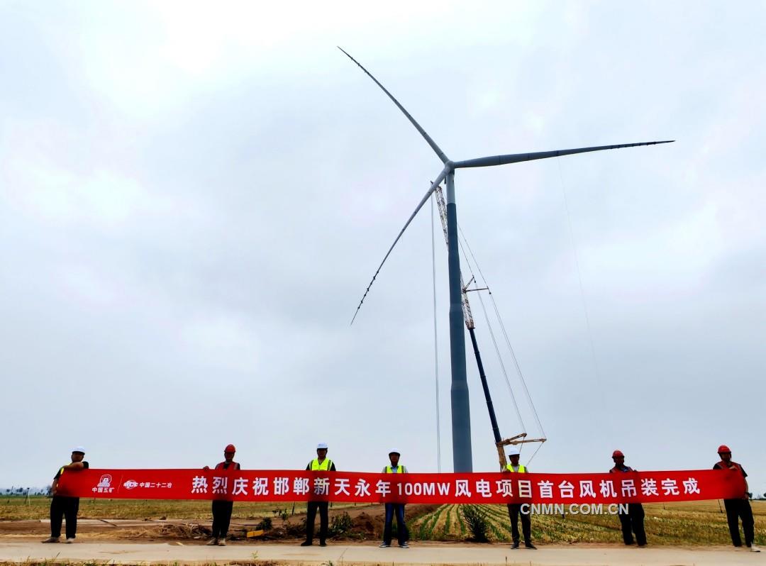中國二十二冶機(jī)電公司邯鄲新天永年100兆瓦風(fēng)電項(xiàng)目首臺風(fēng)機(jī)吊裝完成