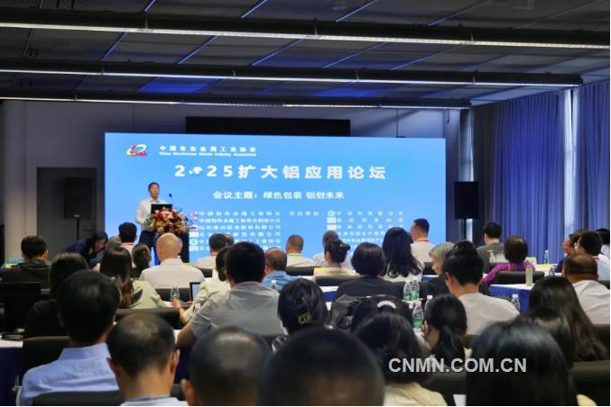 綠色包裝 鋁創(chuàng)未來 2025擴大鋁應(yīng)用論壇召開