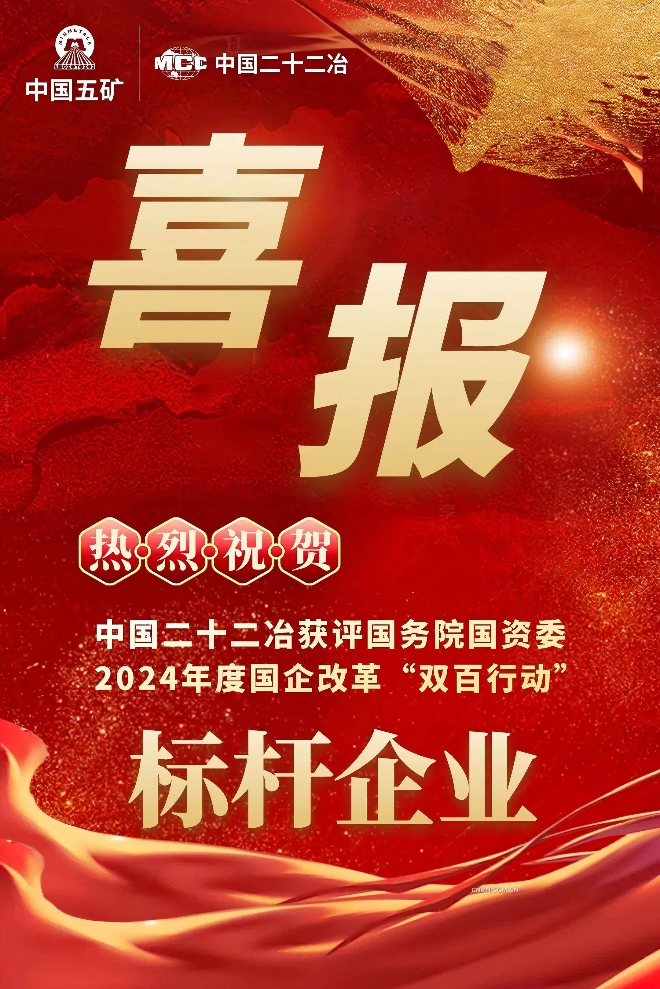 中國二十二冶再度榮膺“雙百行動”標(biāo)桿企業(yè)
