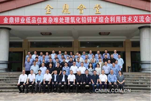 低品位復(fù)雜難處理氧化鉛鋅礦綜合利用技術(shù)交流會召開