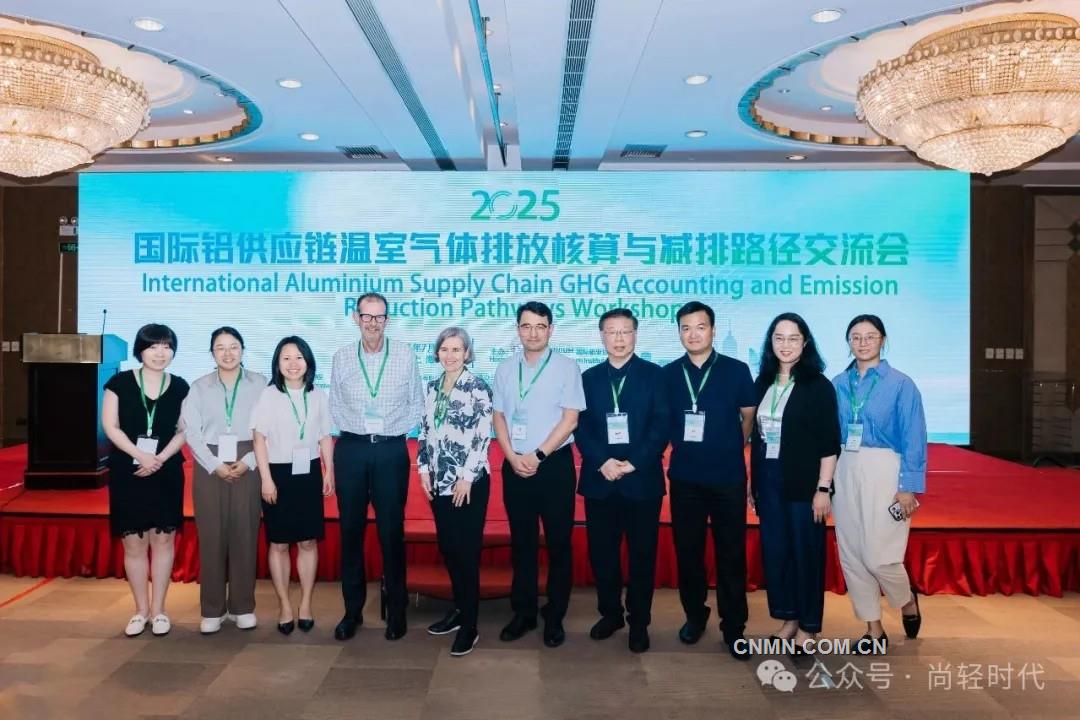 2025國際鋁供應鏈溫室氣體排放核算與減排路徑交流會在上海舉行