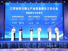 江西省鎢與稀土產(chǎn)業(yè)質量提升工作大會在江西贛州召開