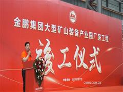 煙臺金鵬礦機(jī)“大型礦山智能化高端裝備產(chǎn)業(yè)園”建成投產(chǎn)