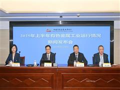我國有色金屬工業(yè)走出量質(zhì)齊升新路徑——2025年上半年有色金屬工業(yè)運(yùn)行情況新聞發(fā)布會問答錄